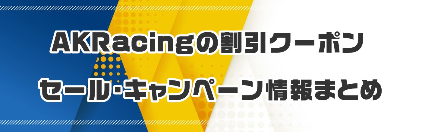 AKRacingのクーポン・割引・キャンペーン情報まとめ